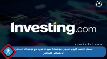 أسعار الذهب اليوم تسجل مؤشرات هبوط قوية مع توقعات استمرار الانخفاض العالمي